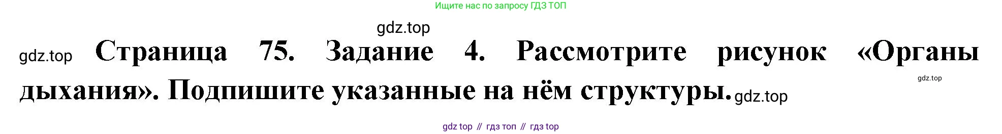 Биология, 9 класс рабочая тетрадь, авторы: Пасечник Владимир Васильевич, Швецов Глеб Геннадьевич, издательство Просвещение, Москва, 2023, розового цвета, страница 75, номер 4, Решение