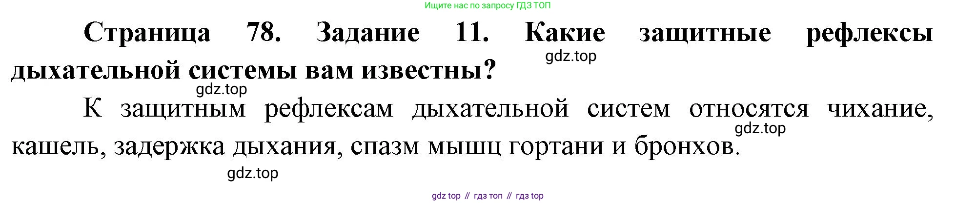 Биология, 9 класс рабочая тетрадь, авторы: Пасечник Владимир Васильевич, Швецов Глеб Геннадьевич, издательство Просвещение, Москва, 2023, розового цвета, страница 78, номер 11, Решение