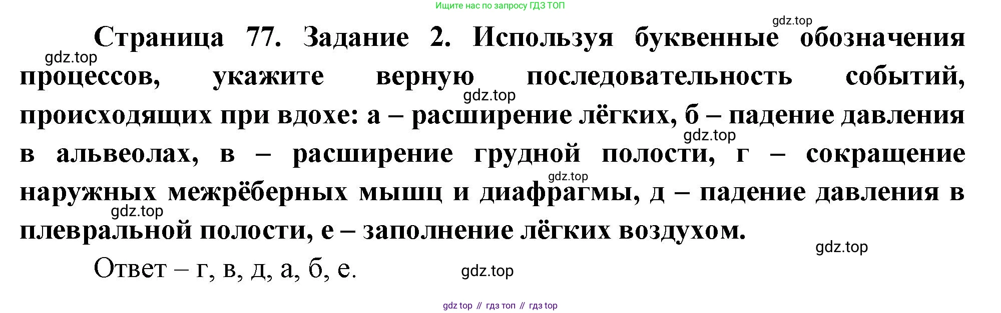 Биология, 9 класс рабочая тетрадь, авторы: Пасечник Владимир Васильевич, Швецов Глеб Геннадьевич, издательство Просвещение, Москва, 2023, розового цвета, страница 77, номер 2, Решение