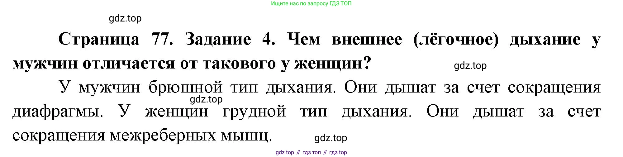 Биология, 9 класс рабочая тетрадь, авторы: Пасечник Владимир Васильевич, Швецов Глеб Геннадьевич, издательство Просвещение, Москва, 2023, розового цвета, страница 77, номер 4, Решение