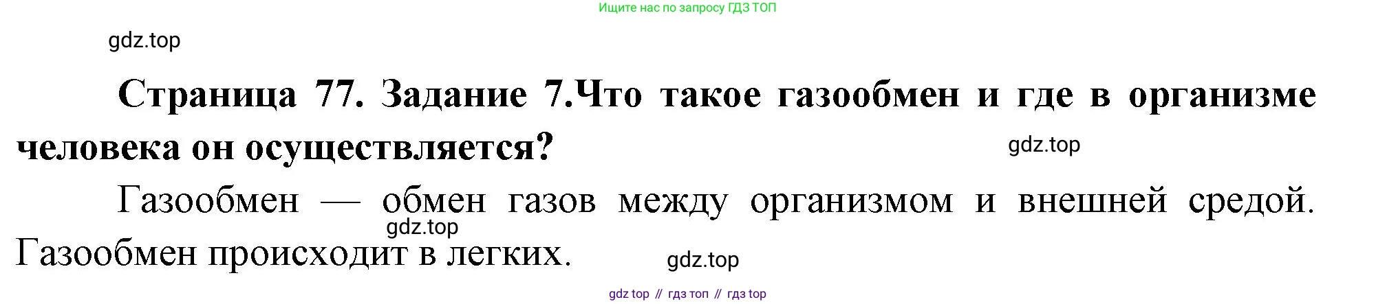 Биология, 9 класс рабочая тетрадь, авторы: Пасечник Владимир Васильевич, Швецов Глеб Геннадьевич, издательство Просвещение, Москва, 2023, розового цвета, страница 77, номер 7, Решение