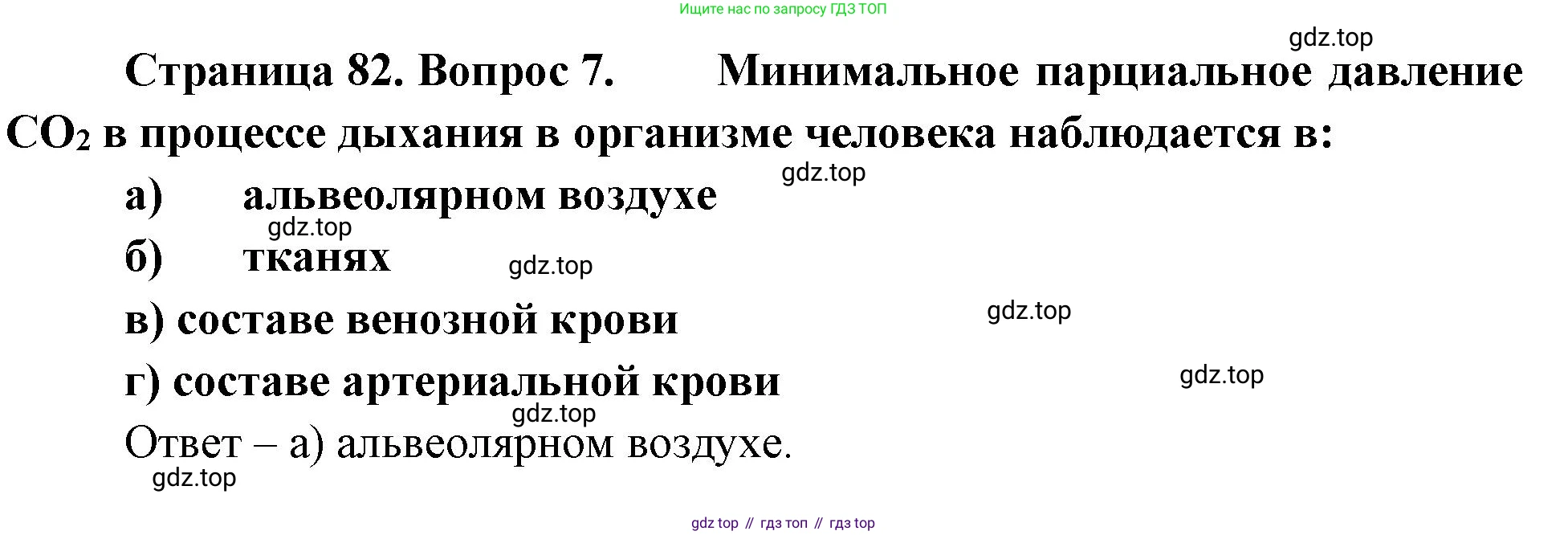 Биология, 9 класс рабочая тетрадь, авторы: Пасечник Владимир Васильевич, Швецов Глеб Геннадьевич, издательство Просвещение, Москва, 2023, розового цвета, страница 82, номер 7, Решение