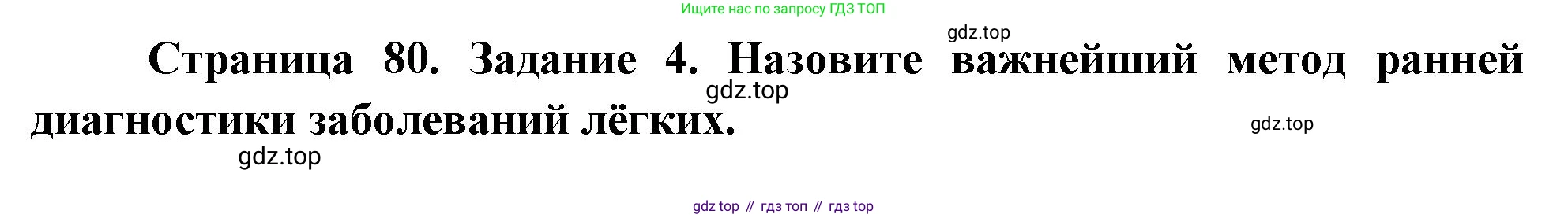 Биология, 9 класс рабочая тетрадь, авторы: Пасечник Владимир Васильевич, Швецов Глеб Геннадьевич, издательство Просвещение, Москва, 2023, розового цвета, страница 80, номер 4, Решение