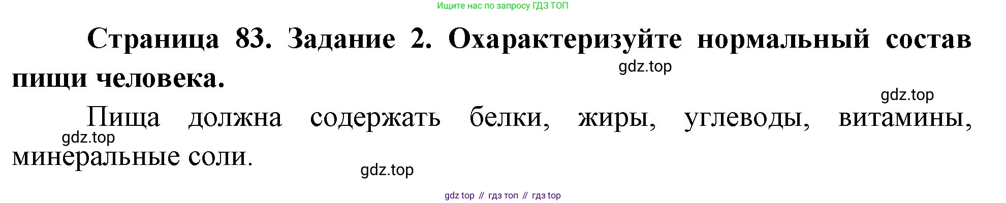 Биология, 9 класс рабочая тетрадь, авторы: Пасечник Владимир Васильевич, Швецов Глеб Геннадьевич, издательство Просвещение, Москва, 2023, розового цвета, страница 83, номер 2, Решение