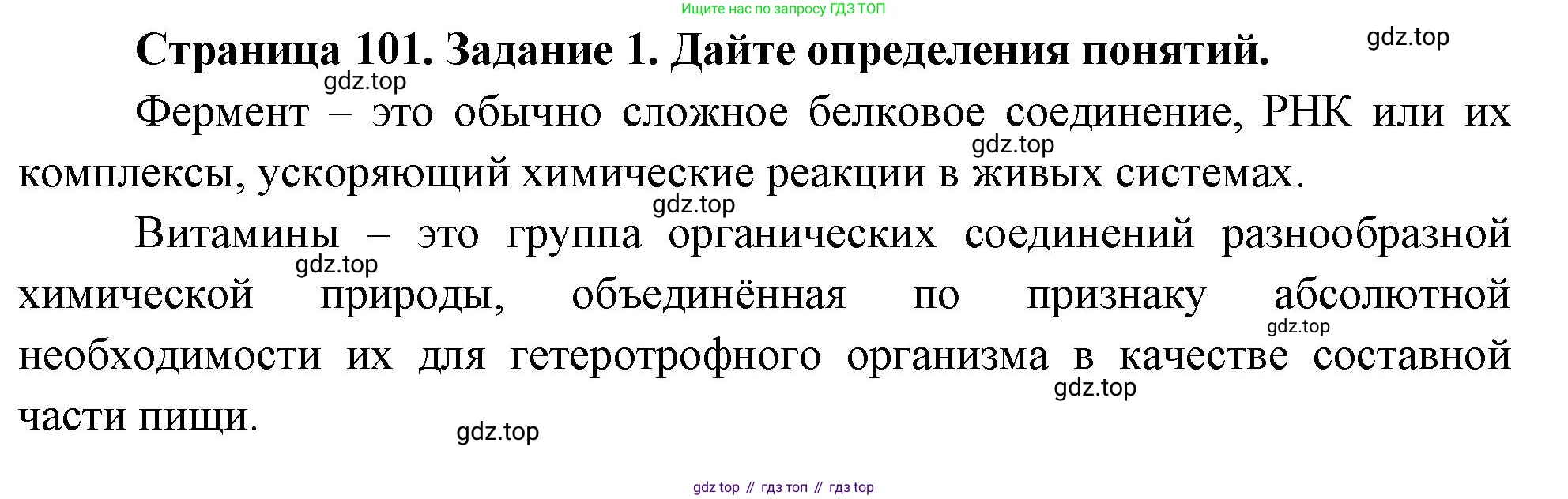 Биология, 9 класс рабочая тетрадь, авторы: Пасечник Владимир Васильевич, Швецов Глеб Геннадьевич, издательство Просвещение, Москва, 2023, розового цвета, страница 101, номер 1, Решение
