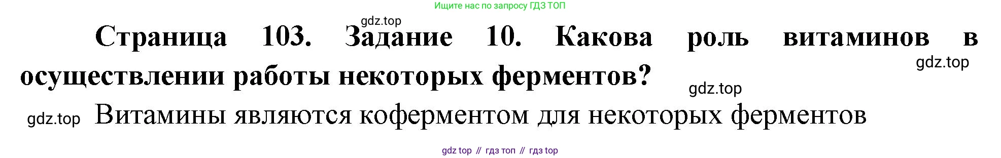 Биология, 9 класс рабочая тетрадь, авторы: Пасечник Владимир Васильевич, Швецов Глеб Геннадьевич, издательство Просвещение, Москва, 2023, розового цвета, страница 103, номер 10, Решение