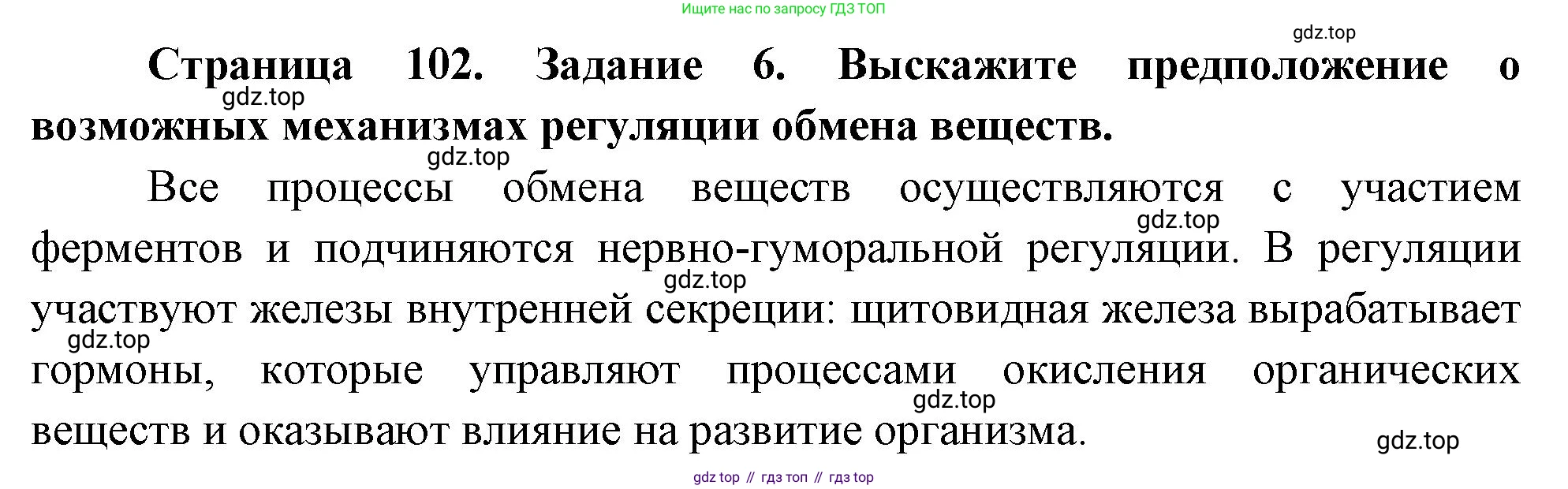 Биология, 9 класс рабочая тетрадь, авторы: Пасечник Владимир Васильевич, Швецов Глеб Геннадьевич, издательство Просвещение, Москва, 2023, розового цвета, страница 102, номер 6, Решение