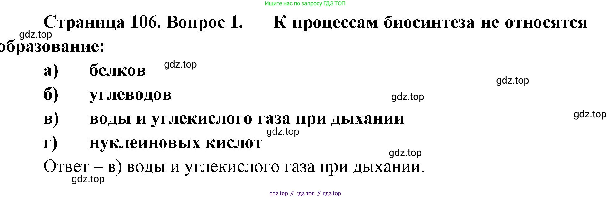 Биология, 9 класс рабочая тетрадь, авторы: Пасечник Владимир Васильевич, Швецов Глеб Геннадьевич, издательство Просвещение, Москва, 2023, розового цвета, страница 106, номер 1, Решение