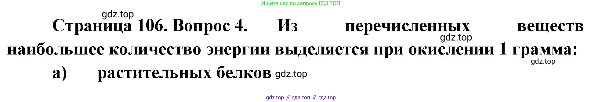 Биология, 9 класс рабочая тетрадь, авторы: Пасечник Владимир Васильевич, Швецов Глеб Геннадьевич, издательство Просвещение, Москва, 2023, розового цвета, страница 106, номер 4, Решение