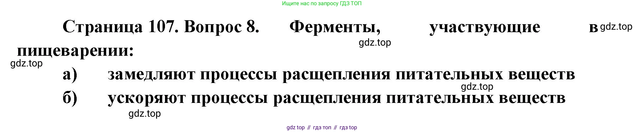 Биология, 9 класс рабочая тетрадь, авторы: Пасечник Владимир Васильевич, Швецов Глеб Геннадьевич, издательство Просвещение, Москва, 2023, розового цвета, страница 107, номер 8, Решение