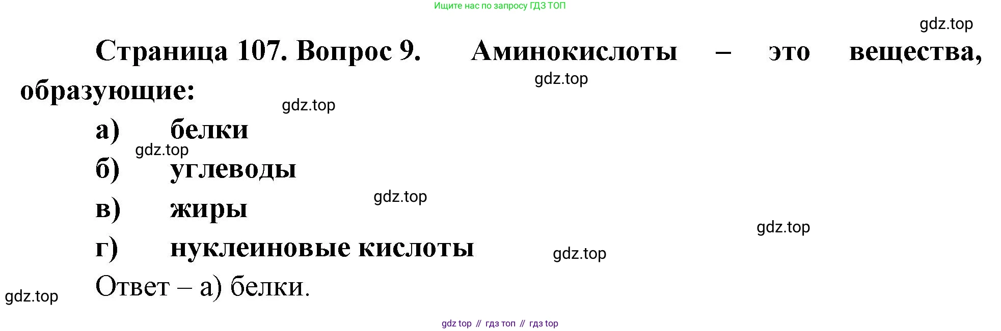 Биология, 9 класс рабочая тетрадь, авторы: Пасечник Владимир Васильевич, Швецов Глеб Геннадьевич, издательство Просвещение, Москва, 2023, розового цвета, страница 107, номер 9, Решение