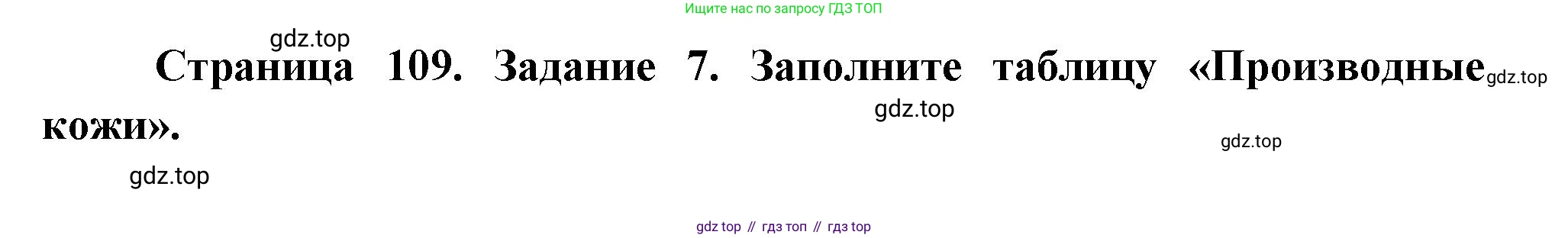 Биология, 9 класс рабочая тетрадь, авторы: Пасечник Владимир Васильевич, Швецов Глеб Геннадьевич, издательство Просвещение, Москва, 2023, розового цвета, страница 109, номер 7, Решение