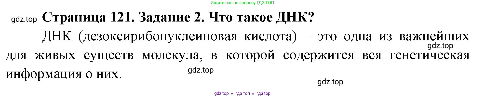 Биология, 9 класс рабочая тетрадь, авторы: Пасечник Владимир Васильевич, Швецов Глеб Геннадьевич, издательство Просвещение, Москва, 2023, розового цвета, страница 121, номер 2, Решение