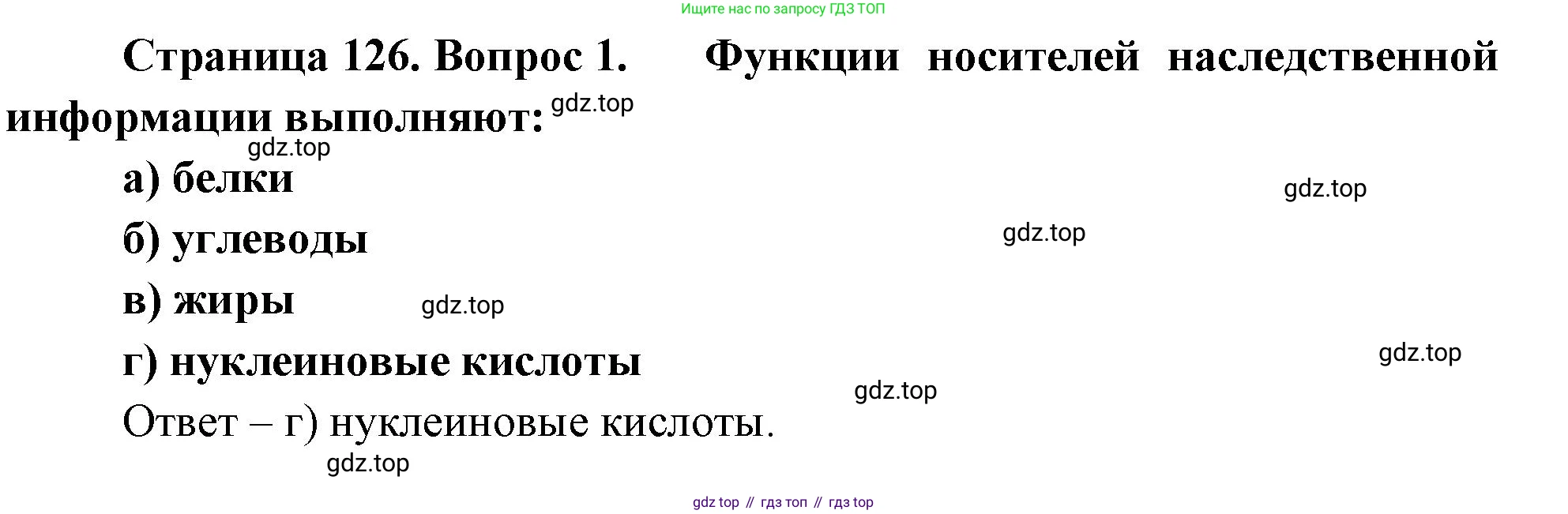 Биология, 9 класс рабочая тетрадь, авторы: Пасечник Владимир Васильевич, Швецов Глеб Геннадьевич, издательство Просвещение, Москва, 2023, розового цвета, страница 126, номер 1, Решение