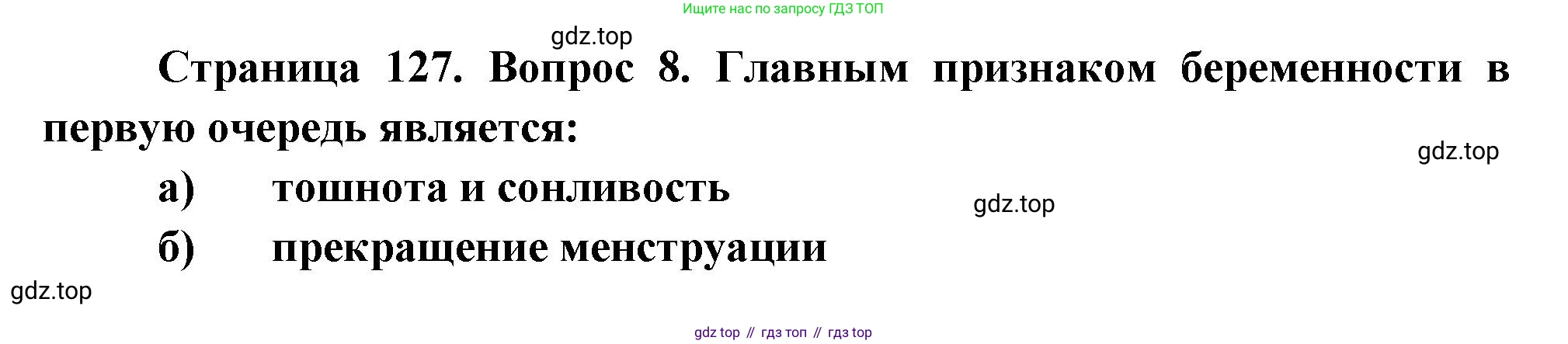 Биология, 9 класс рабочая тетрадь, авторы: Пасечник Владимир Васильевич, Швецов Глеб Геннадьевич, издательство Просвещение, Москва, 2023, розового цвета, страница 127, номер 8, Решение