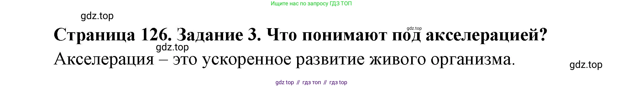 Биология, 9 класс рабочая тетрадь, авторы: Пасечник Владимир Васильевич, Швецов Глеб Геннадьевич, издательство Просвещение, Москва, 2023, розового цвета, страница 126, номер 3, Решение