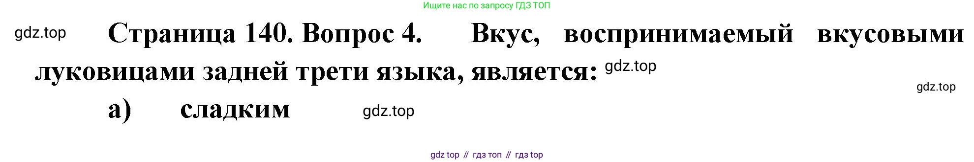 Биология, 9 класс рабочая тетрадь, авторы: Пасечник Владимир Васильевич, Швецов Глеб Геннадьевич, издательство Просвещение, Москва, 2023, розового цвета, страница 140, номер 4, Решение