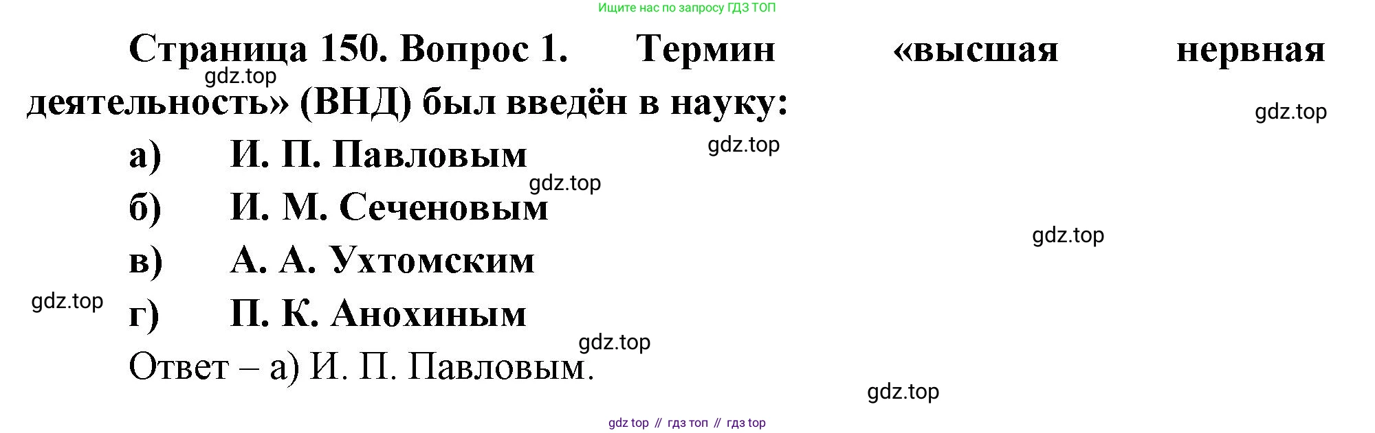 Биология, 9 класс рабочая тетрадь, авторы: Пасечник Владимир Васильевич, Швецов Глеб Геннадьевич, издательство Просвещение, Москва, 2023, розового цвета, страница 150, номер 1, Решение