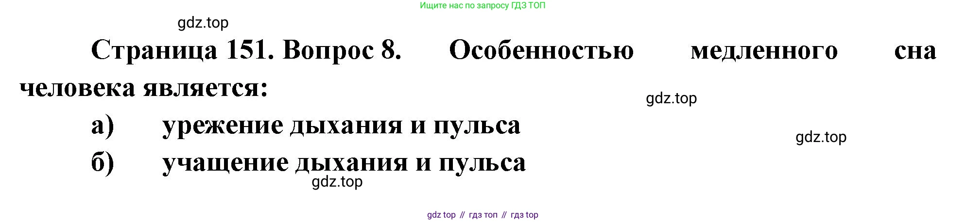 Биология, 9 класс рабочая тетрадь, авторы: Пасечник Владимир Васильевич, Швецов Глеб Геннадьевич, издательство Просвещение, Москва, 2023, розового цвета, страница 151, номер 8, Решение