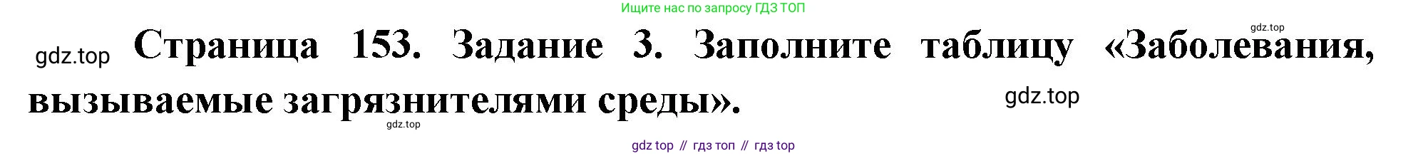 Биология, 9 класс рабочая тетрадь, авторы: Пасечник Владимир Васильевич, Швецов Глеб Геннадьевич, издательство Просвещение, Москва, 2023, розового цвета, страница 153, номер 3, Решение