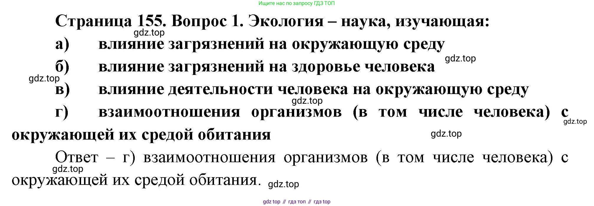 Биология, 9 класс рабочая тетрадь, авторы: Пасечник Владимир Васильевич, Швецов Глеб Геннадьевич, издательство Просвещение, Москва, 2023, розового цвета, страница 155, номер 1, Решение