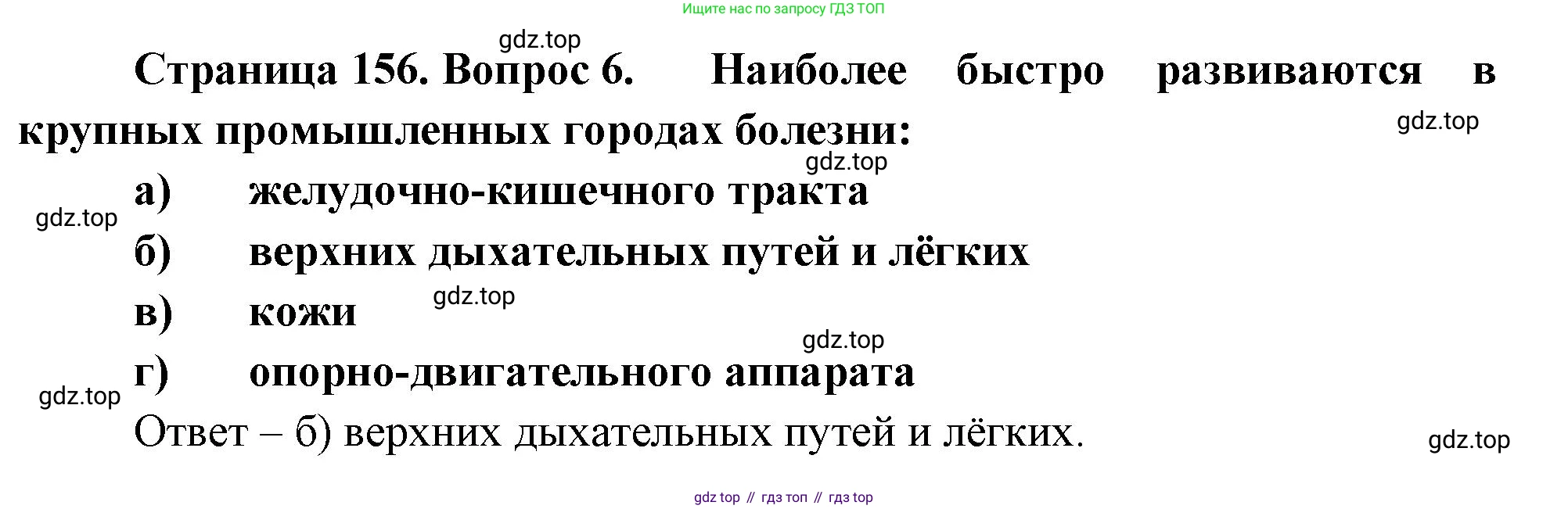 Биология, 9 класс рабочая тетрадь, авторы: Пасечник Владимир Васильевич, Швецов Глеб Геннадьевич, издательство Просвещение, Москва, 2023, розового цвета, страница 156, номер 6, Решение