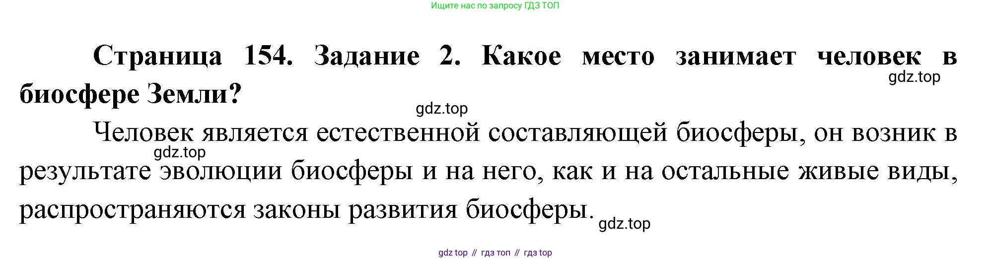 Биология, 9 класс рабочая тетрадь, авторы: Пасечник Владимир Васильевич, Швецов Глеб Геннадьевич, издательство Просвещение, Москва, 2023, розового цвета, страница 154, номер 2, Решение