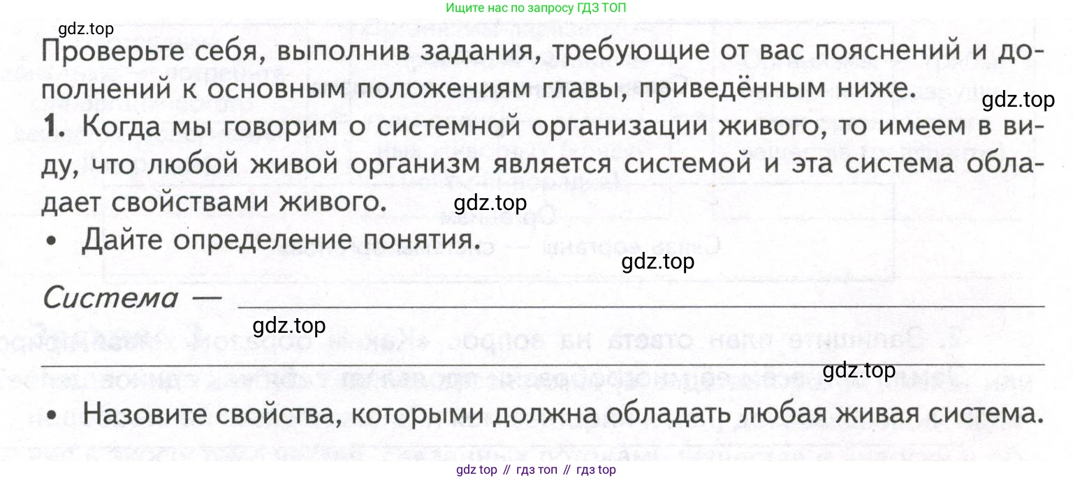 ГДЗ Биология, 9 класс рабочая тетрадь, автор: Сухова Тамара Сергеевна, издательство Просвещение, Москва, 2021, Часть 1, страница 90, номер 1, Условие