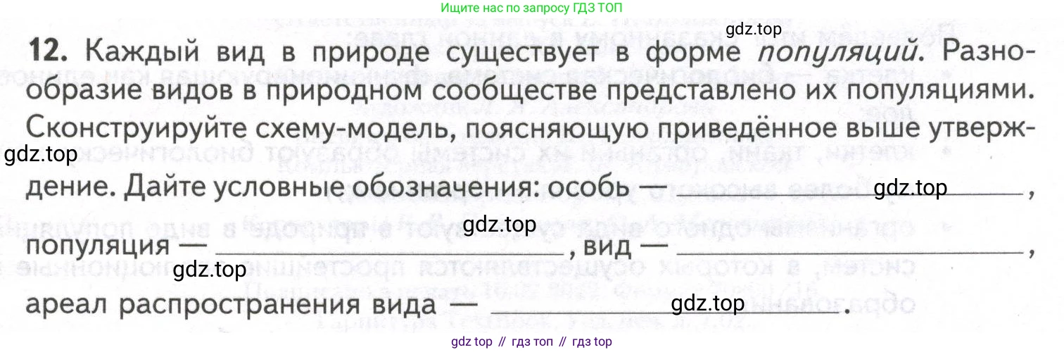 ГДЗ Биология, 9 класс рабочая тетрадь, автор: Сухова Тамара Сергеевна, издательство Просвещение, Москва, 2021, Часть 1, страница 95, номер 12, Условие