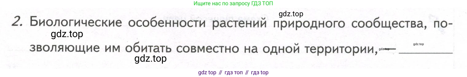 ГДЗ Биология, 9 класс рабочая тетрадь, автор: Сухова Тамара Сергеевна, издательство Просвещение, Москва, 2021, Часть 2, страница 79, номер 2, Условие
