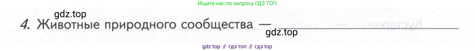 ГДЗ Биология, 9 класс рабочая тетрадь, автор: Сухова Тамара Сергеевна, издательство Просвещение, Москва, 2021, Часть 2, страница 80, номер 4, Условие