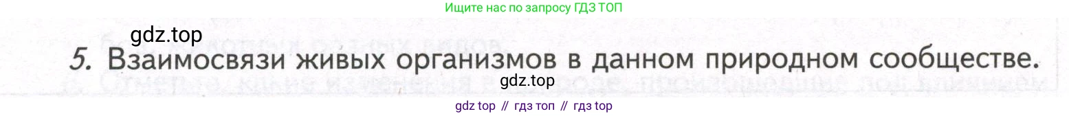 ГДЗ Биология, 9 класс рабочая тетрадь, автор: Сухова Тамара Сергеевна, издательство Просвещение, Москва, 2021, Часть 2, страница 80, номер 5, Условие
