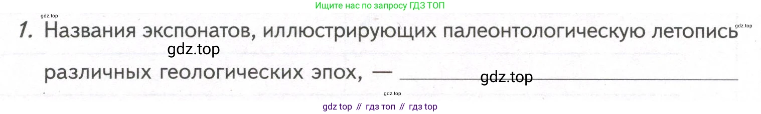 ГДЗ Биология, 9 класс рабочая тетрадь, автор: Сухова Тамара Сергеевна, издательство Просвещение, Москва, 2021, Часть 2, страница 86, номер 1, Условие