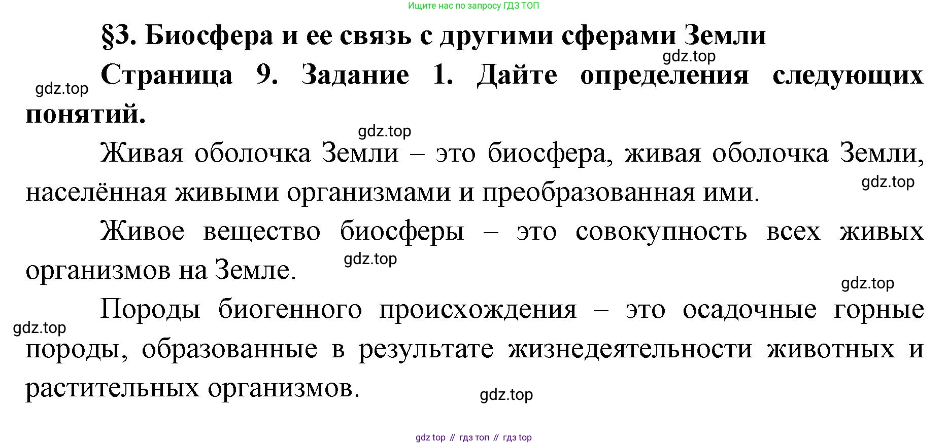 ГДЗ Биология, 9 класс рабочая тетрадь, автор: Сухова Тамара Сергеевна, издательство Просвещение, Москва, 2021, Часть 1, страница 9, номер 1, Решение