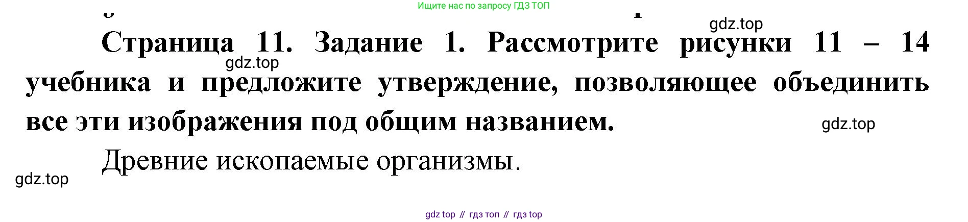 ГДЗ Биология, 9 класс рабочая тетрадь, автор: Сухова Тамара Сергеевна, издательство Просвещение, Москва, 2021, Часть 1, страница 11, номер 1, Решение