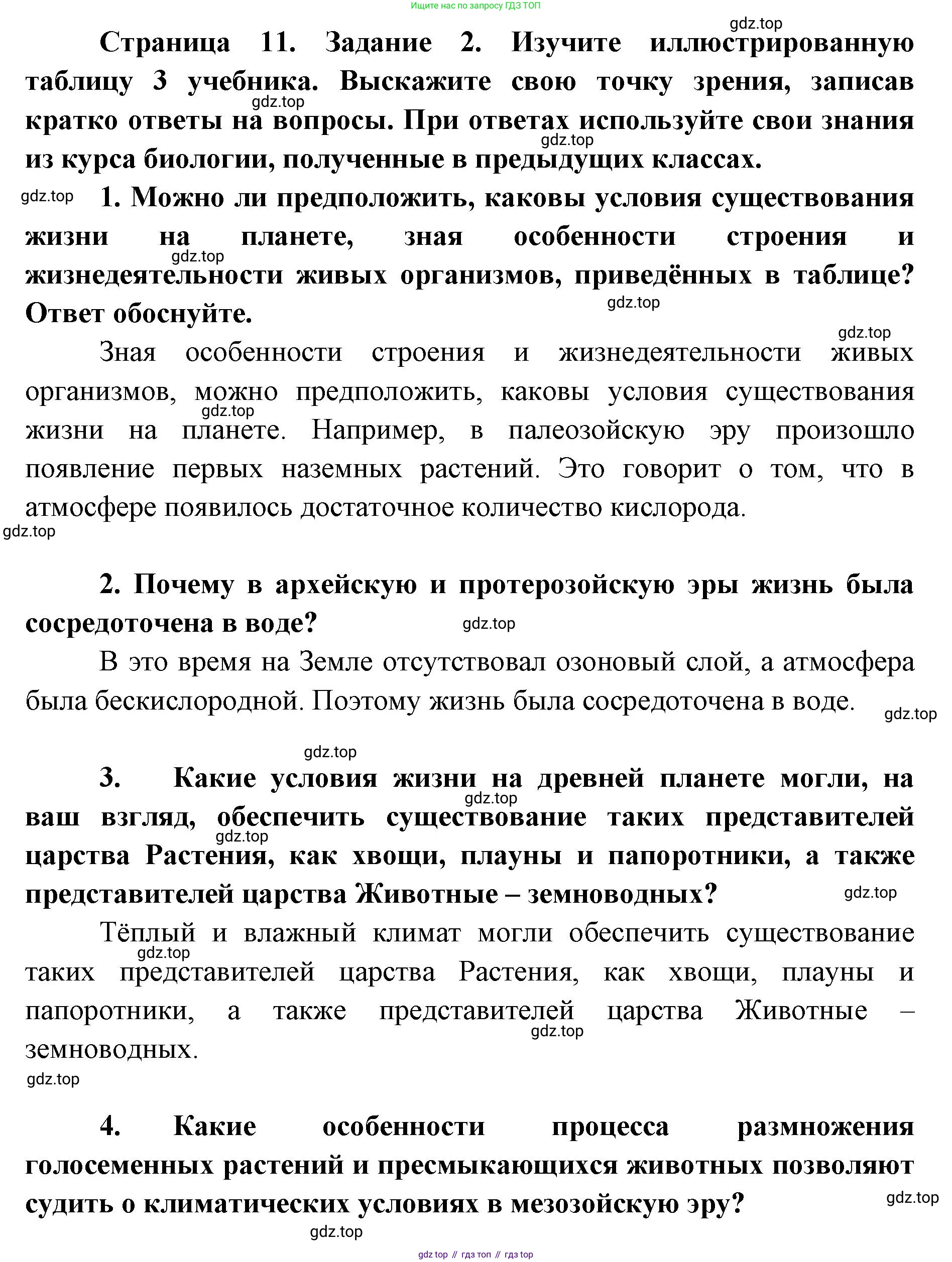 ГДЗ Биология, 9 класс рабочая тетрадь, автор: Сухова Тамара Сергеевна, издательство Просвещение, Москва, 2021, Часть 1, страница 11, номер 2, Решение