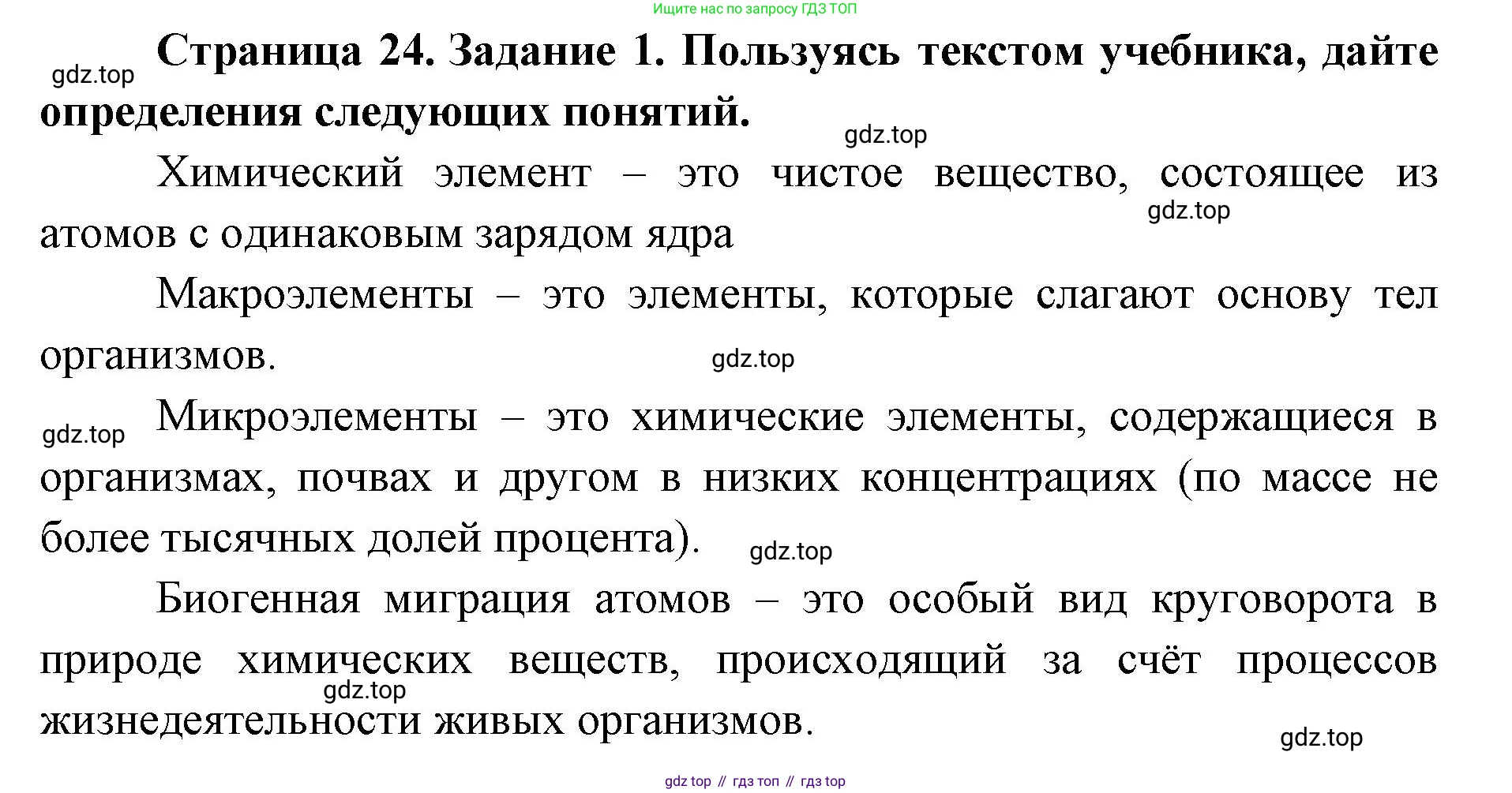 ГДЗ Биология, 9 класс рабочая тетрадь, автор: Сухова Тамара Сергеевна, издательство Просвещение, Москва, 2021, Часть 1, страница 24, номер 1, Решение
