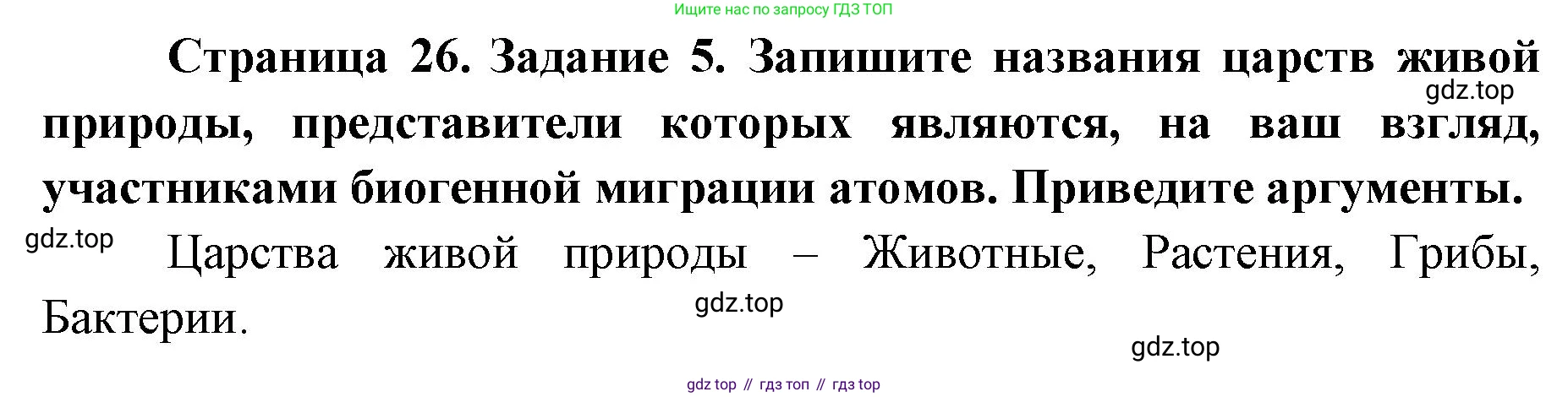 ГДЗ Биология, 9 класс рабочая тетрадь, автор: Сухова Тамара Сергеевна, издательство Просвещение, Москва, 2021, Часть 1, страница 26, номер 5, Решение