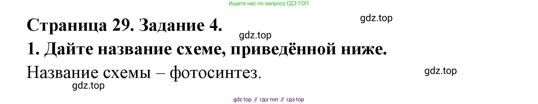ГДЗ Биология, 9 класс рабочая тетрадь, автор: Сухова Тамара Сергеевна, издательство Просвещение, Москва, 2021, Часть 1, страница 29, номер 4, Решение