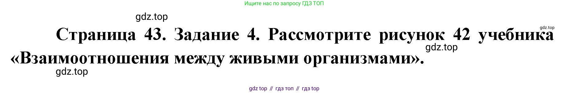 ГДЗ Биология, 9 класс рабочая тетрадь, автор: Сухова Тамара Сергеевна, издательство Просвещение, Москва, 2021, Часть 1, страница 43, номер 4, Решение