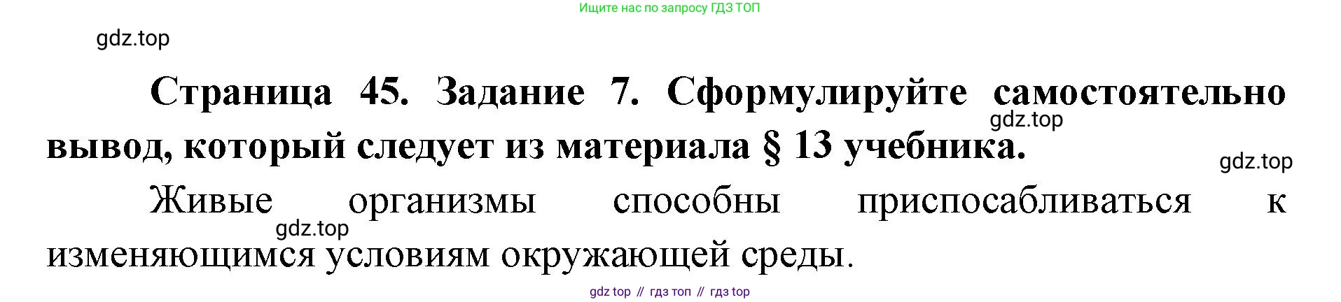 ГДЗ Биология, 9 класс рабочая тетрадь, автор: Сухова Тамара Сергеевна, издательство Просвещение, Москва, 2021, Часть 1, страница 45, номер 7, Решение