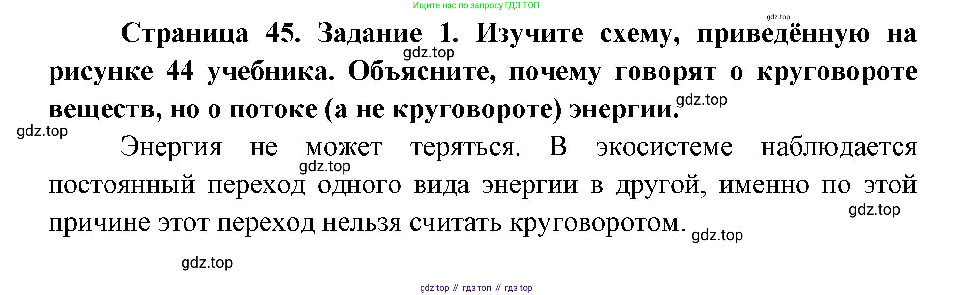 ГДЗ Биология, 9 класс рабочая тетрадь, автор: Сухова Тамара Сергеевна, издательство Просвещение, Москва, 2021, Часть 1, страница 45, номер 1, Решение