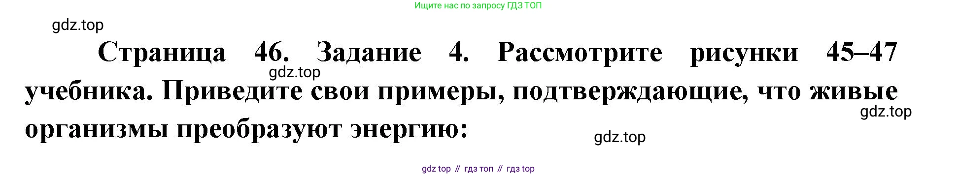 ГДЗ Биология, 9 класс рабочая тетрадь, автор: Сухова Тамара Сергеевна, издательство Просвещение, Москва, 2021, Часть 1, страница 46, номер 4, Решение