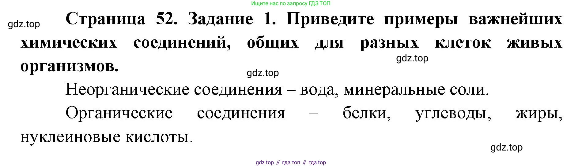 ГДЗ Биология, 9 класс рабочая тетрадь, автор: Сухова Тамара Сергеевна, издательство Просвещение, Москва, 2021, Часть 1, страница 52, номер 1, Решение