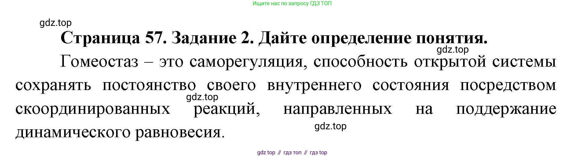 ГДЗ Биология, 9 класс рабочая тетрадь, автор: Сухова Тамара Сергеевна, издательство Просвещение, Москва, 2021, Часть 1, страница 57, номер 2, Решение