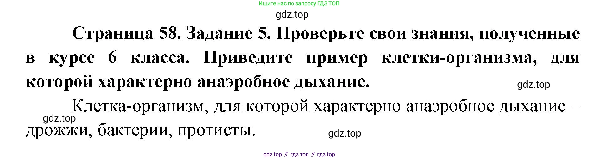 ГДЗ Биология, 9 класс рабочая тетрадь, автор: Сухова Тамара Сергеевна, издательство Просвещение, Москва, 2021, Часть 1, страница 58, номер 5, Решение