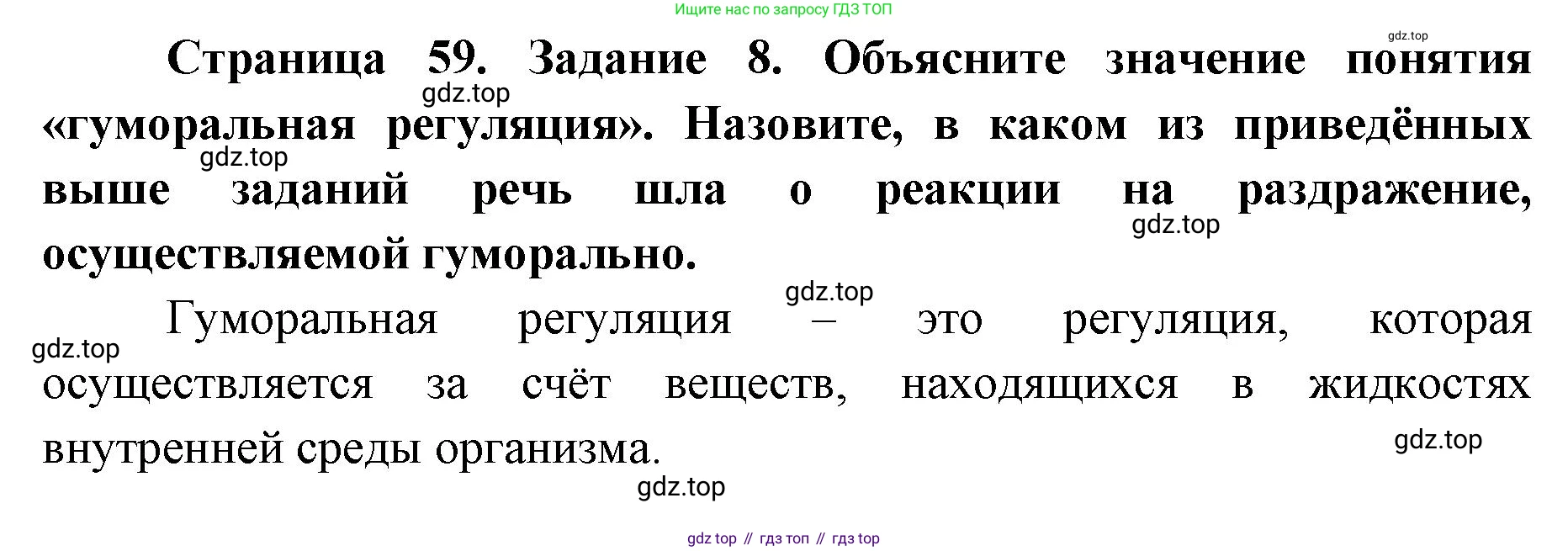 ГДЗ Биология, 9 класс рабочая тетрадь, автор: Сухова Тамара Сергеевна, издательство Просвещение, Москва, 2021, Часть 1, страница 59, номер 8, Решение
