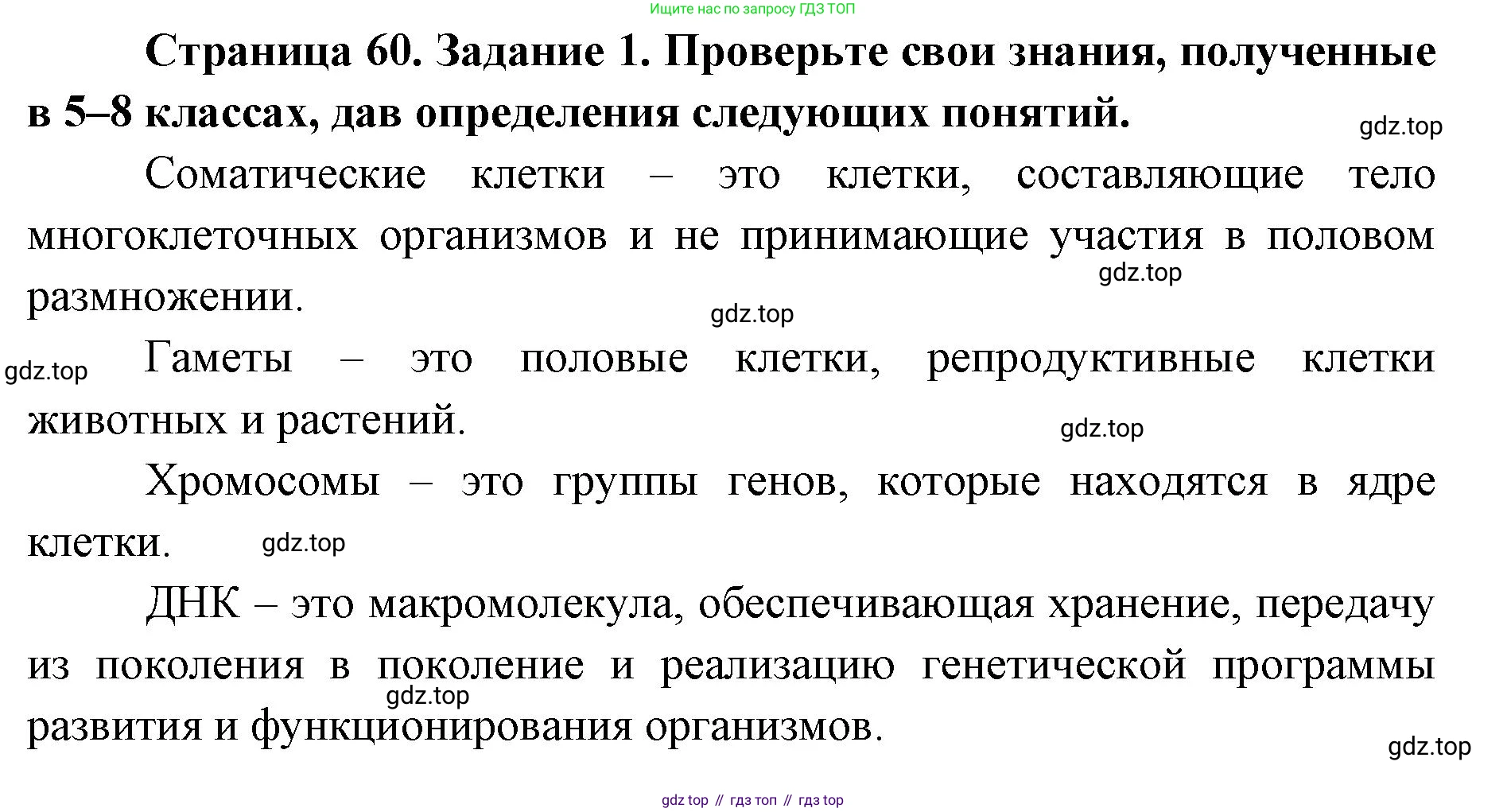 ГДЗ Биология, 9 класс рабочая тетрадь, автор: Сухова Тамара Сергеевна, издательство Просвещение, Москва, 2021, Часть 1, страница 60, номер 1, Решение