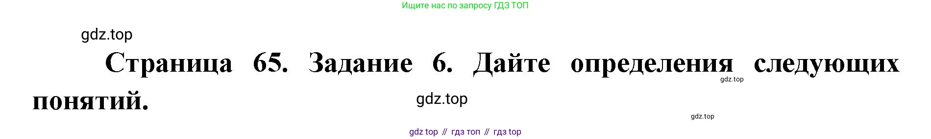 ГДЗ Биология, 9 класс рабочая тетрадь, автор: Сухова Тамара Сергеевна, издательство Просвещение, Москва, 2021, Часть 1, страница 65, номер 6, Решение