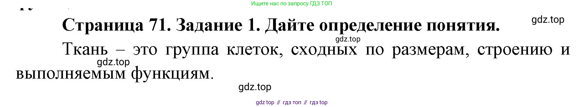 ГДЗ Биология, 9 класс рабочая тетрадь, автор: Сухова Тамара Сергеевна, издательство Просвещение, Москва, 2021, Часть 1, страница 71, номер 1, Решение